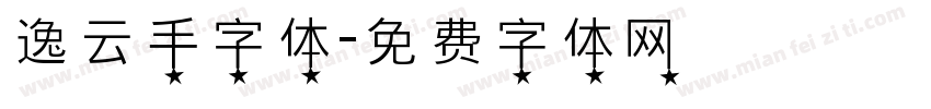 逸云手字体字体转换