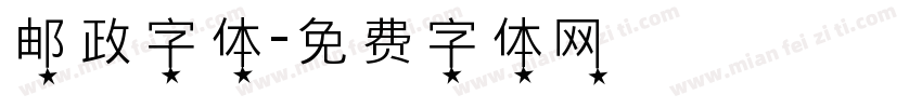 邮政字体字体转换