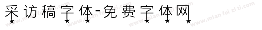 采访稿字体字体转换