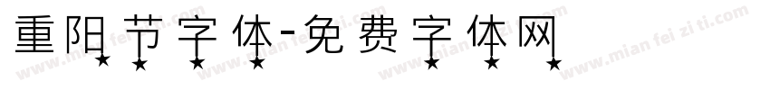 重阳节字体字体转换