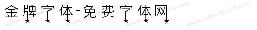 金牌字体字体转换