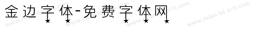 金边字体字体转换