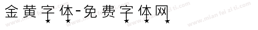 金黄字体字体转换