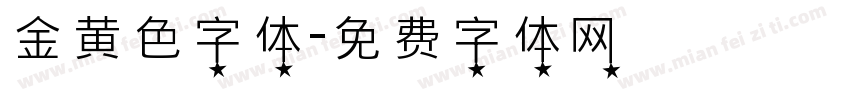 金黄色字体字体转换