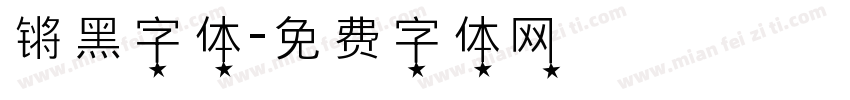 锵黑字体字体转换