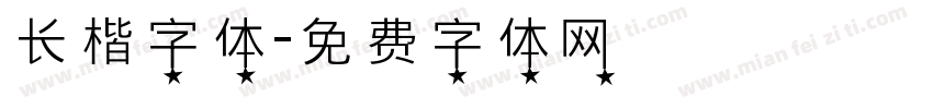 长楷字体字体转换