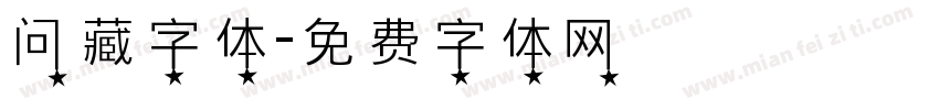 问藏字体字体转换