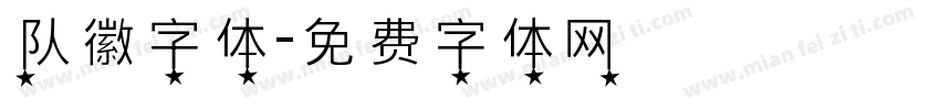 队徽字体字体转换