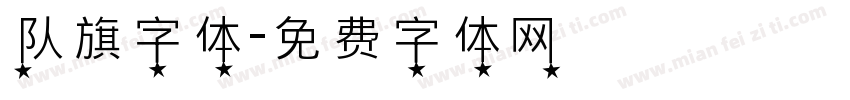 队旗字体字体转换