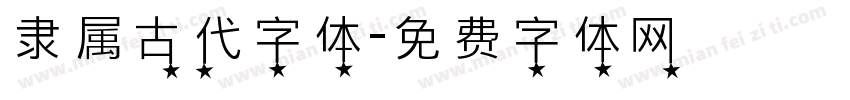 隶属古代字体字体转换