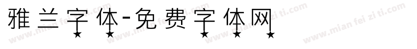 雅兰字体字体转换