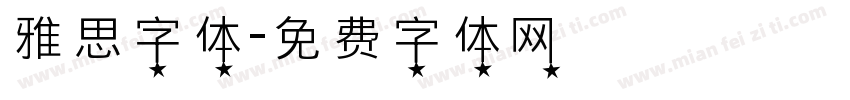 雅思字体字体转换