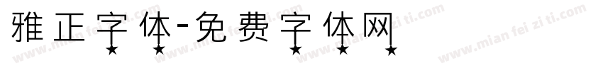 雅正字体字体转换