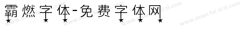 霸燃字体字体转换