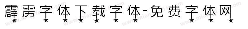 霹雳字体下载字体字体转换