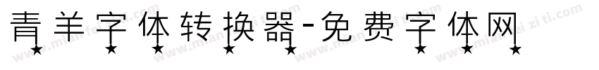 青羊字体转换器字体转换