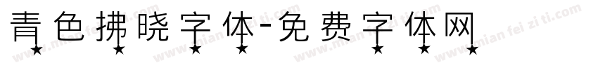 青色拂晓字体字体转换