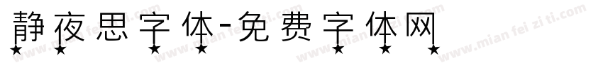 静夜思字体字体转换