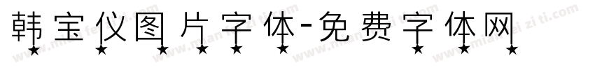 韩宝仪图片字体字体转换