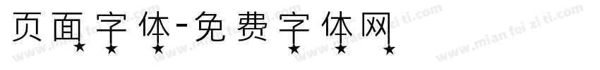 页面字体字体转换