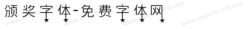 颁奖字体字体转换