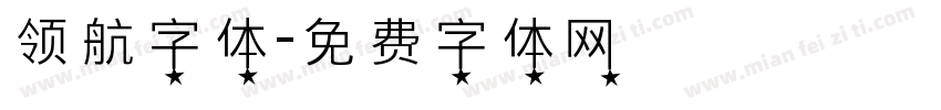 领航字体字体转换