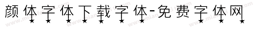 颜体字体下载字体字体转换