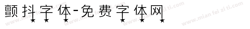 颤抖字体字体转换