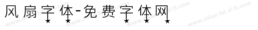 风扇字体字体转换