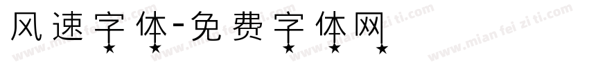 风速字体字体转换