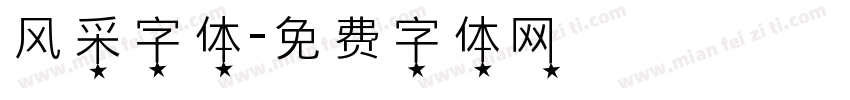 风采字体字体转换