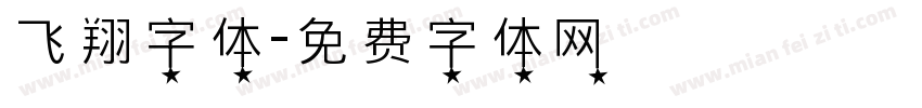 飞翔字体字体转换