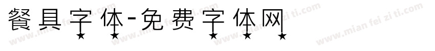 餐具字体字体转换