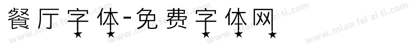 餐厅字体字体转换