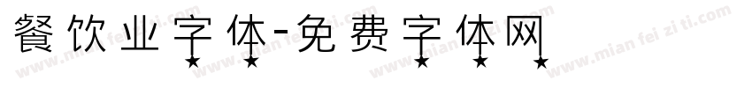 餐饮业字体字体转换