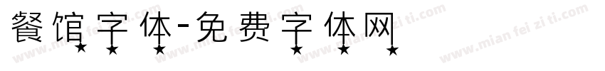 餐馆字体字体转换