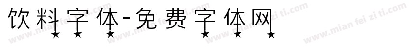 饮料字体字体转换