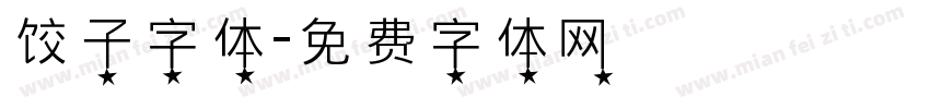 饺子字体字体转换