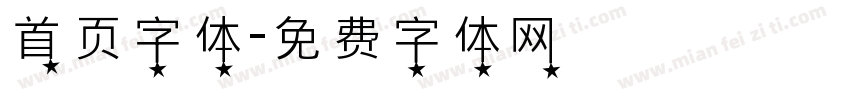 首页字体字体转换