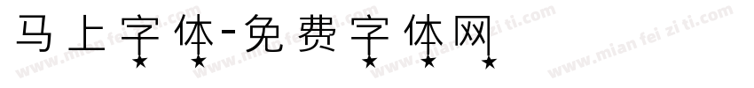 马上字体字体转换