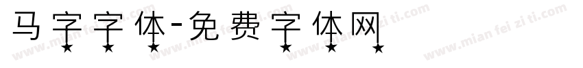 马字字体字体转换