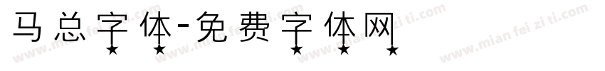 马总字体字体转换