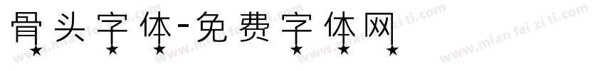 骨头字体字体转换