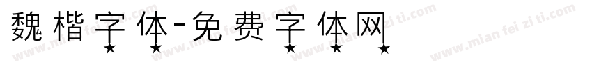 魏楷字体字体转换