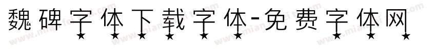 魏碑字体下载字体字体转换