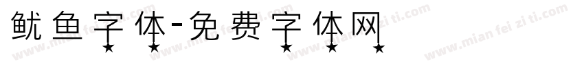 鱿鱼字体字体转换