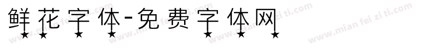 鲜花字体字体转换