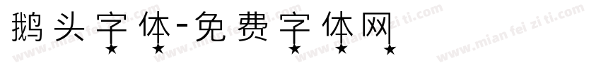 鹅头字体字体转换