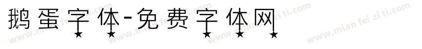 鹅蛋字体字体转换