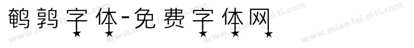 鹌鹑字体字体转换